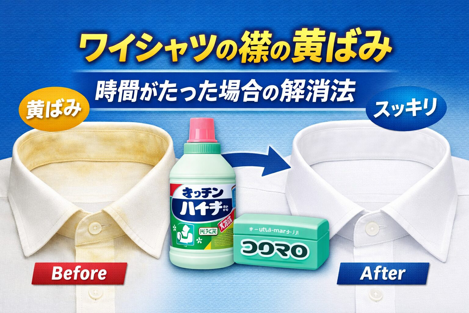ワイシャツ 黄ばみ 時間 が たった